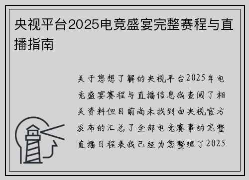 央视平台2025电竞盛宴完整赛程与直播指南