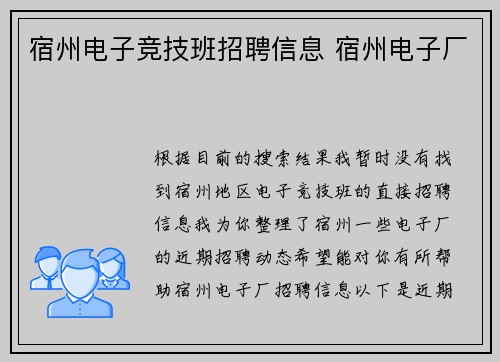 宿州电子竞技班招聘信息 宿州电子厂