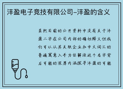 沣盈电子竞技有限公司-沣盈的含义