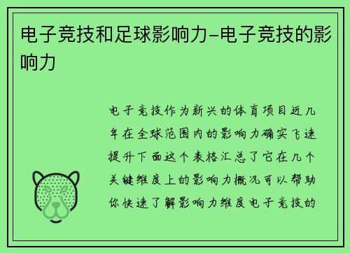 电子竞技和足球影响力-电子竞技的影响力