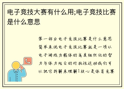 电子竞技大赛有什么用;电子竞技比赛是什么意思